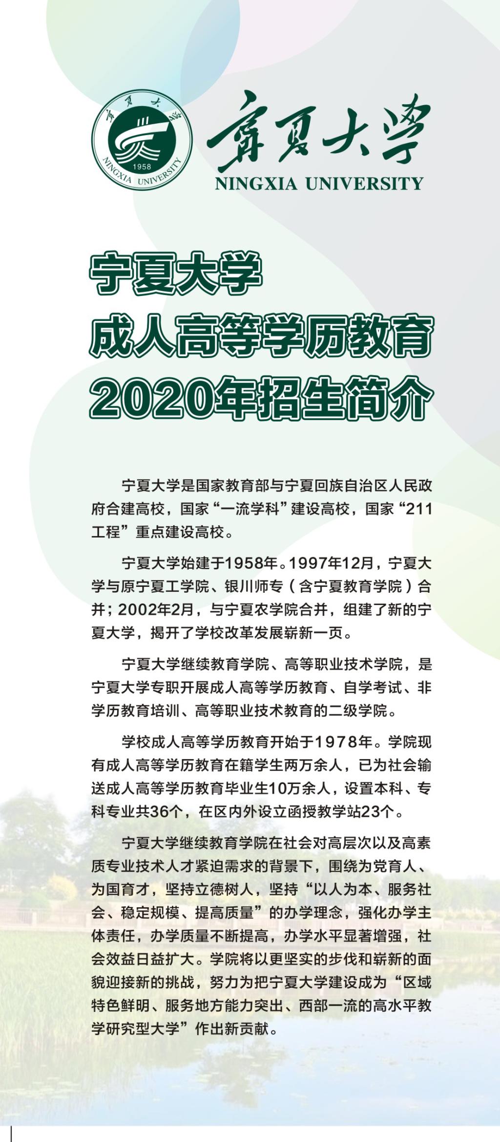 2020宁夏大学成考招生简章