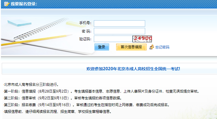 2020年北京成考报名网站