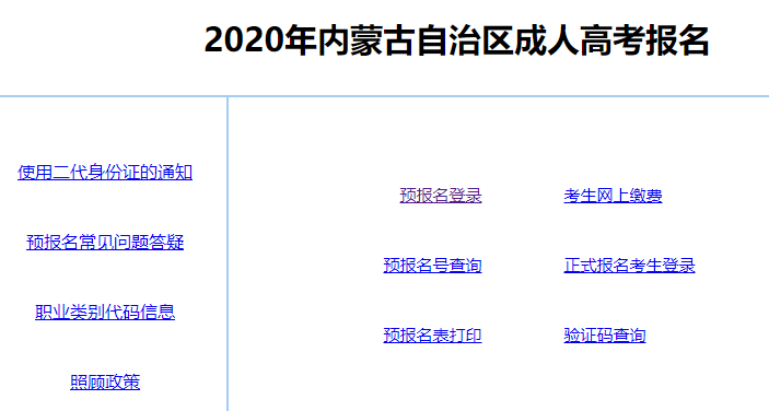 2020年内蒙古自治区成考报名网站
