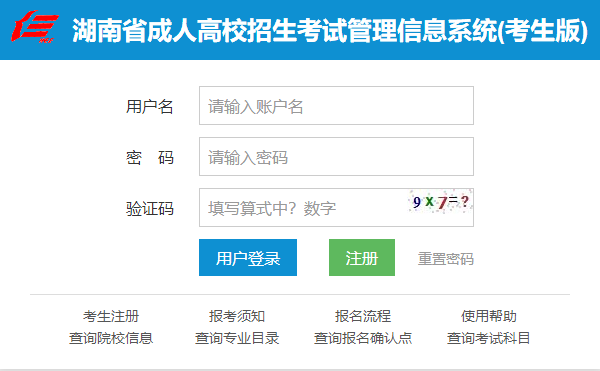 2020年湖南成考网上报名网站