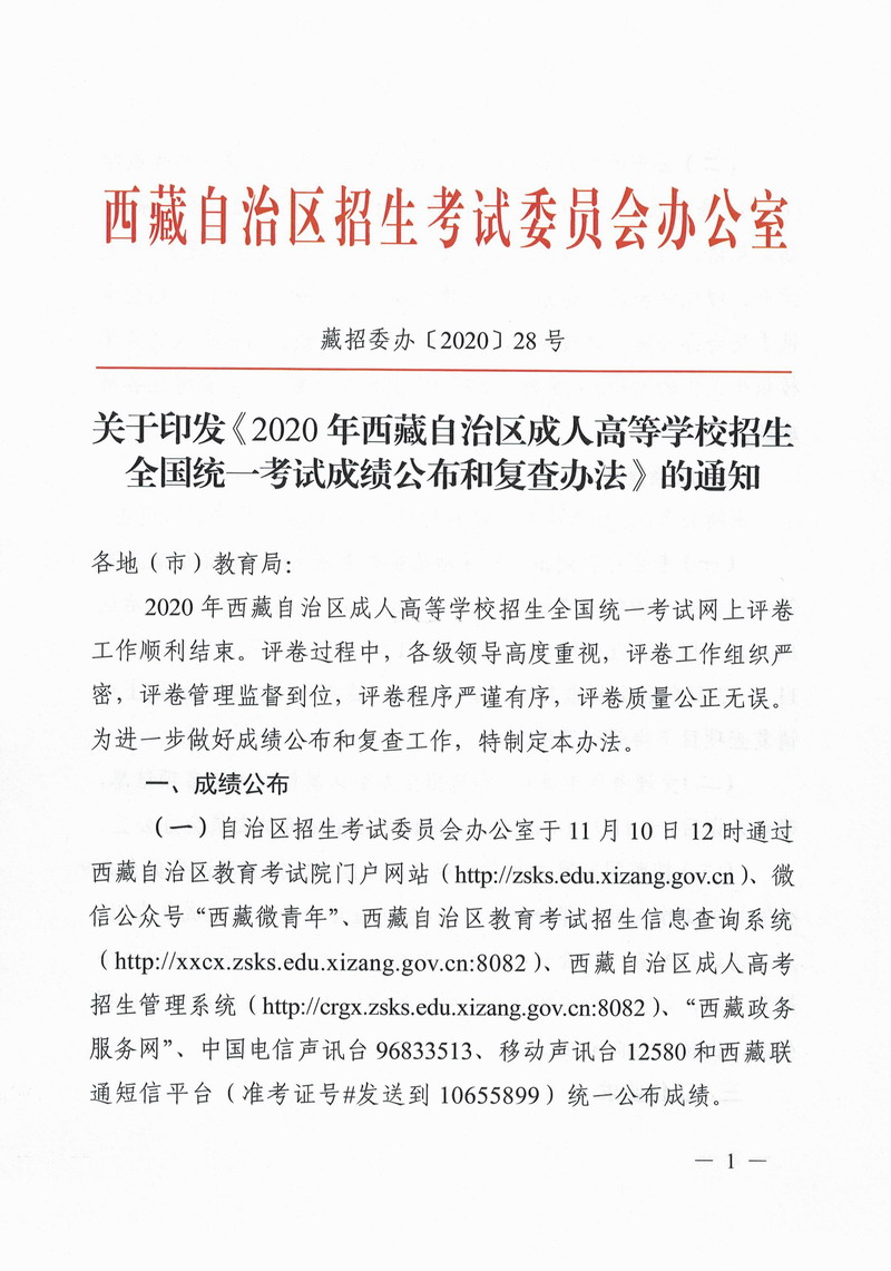 关于印发《2020年西藏自治区成人高等学校招生全国统一考试成绩公布和复查方法》的通知