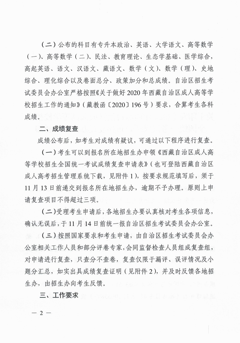 关于印发《2020年西藏自治区成人高等学校招生全国统一考试成绩公布和复查方法》的通知