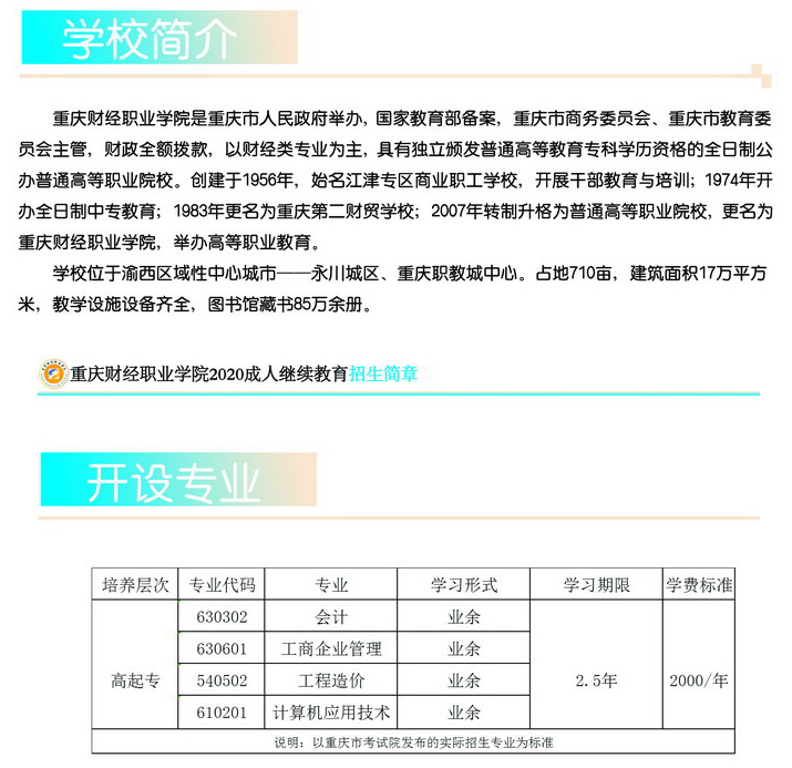 重庆财经职业学院2020成考招生简章