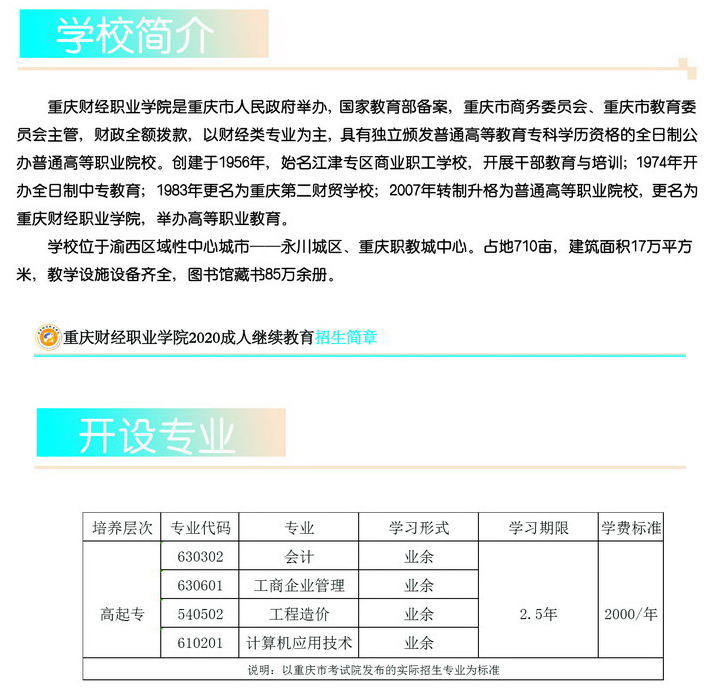 重庆财经职业学院2020成考招生专业