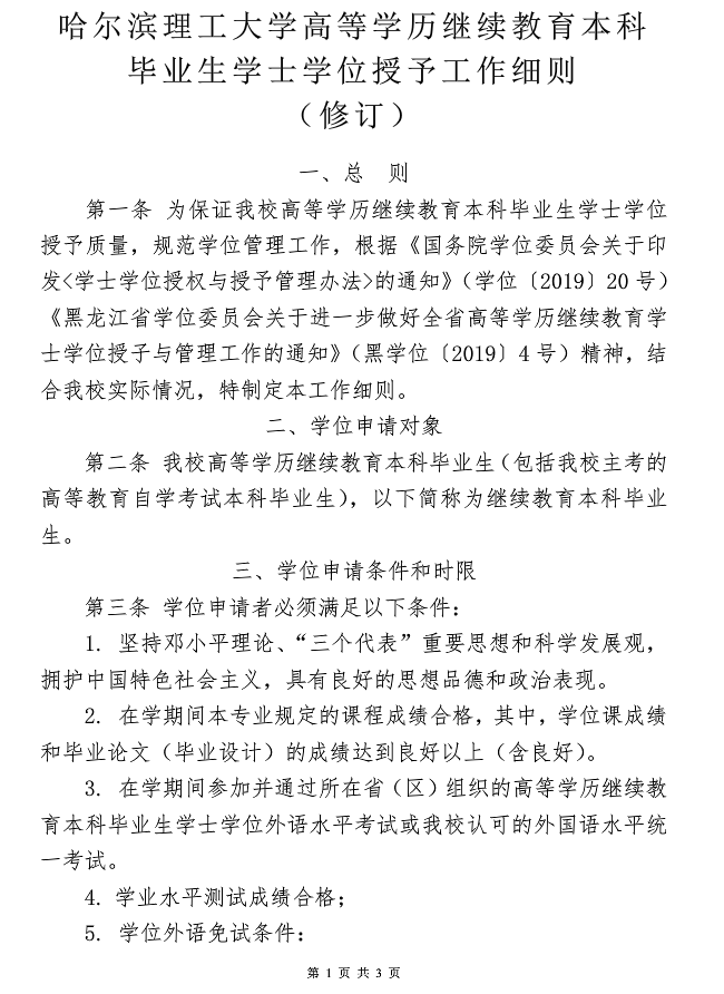 哈尔滨理工大学高等学历继续教育本科毕业生学士学位授予工作细节(修订）