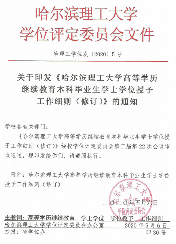 哈尔滨理工大学高等学历继续教育本科毕业生学士学位授予工作细节(修订）