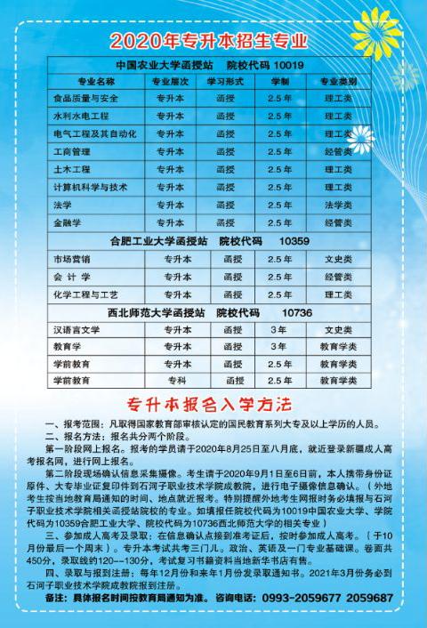 2020年新疆石河子职业技术学院成考招生简章