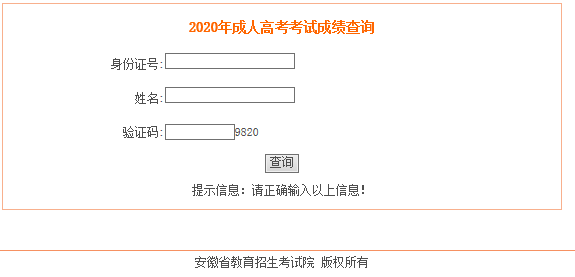 2020年安徽成考分数查询入口：安徽教育招生考试院