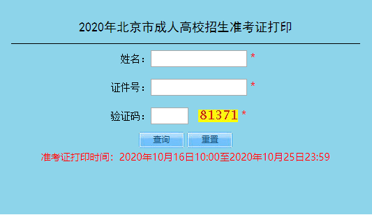 2020年北京成考准考证打印