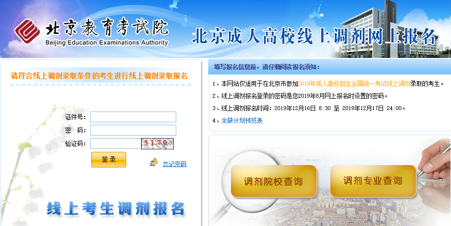 2020年北京成考招生线上未录考生重新填报志愿