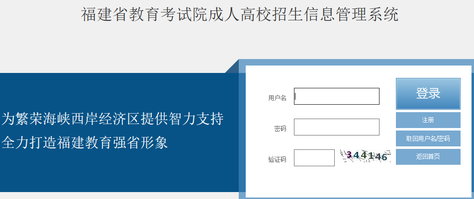 2020年福建成考报名网站