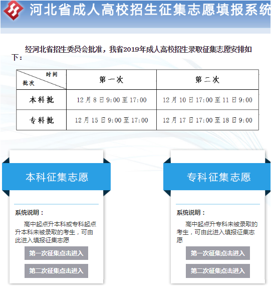 2020年河北成考招生专科批第二次寻求志愿填报说明