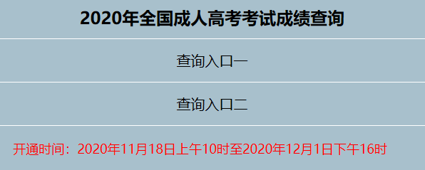 2020辽宁鞍山成考考试分数查询入口