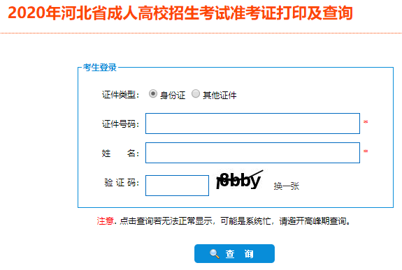 2020年河北成考准考证打印入口