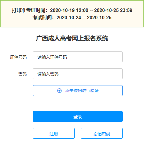 2020年广西成考准考证打印入口