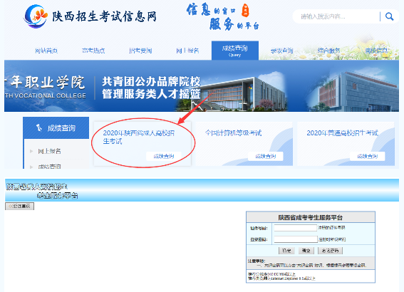 2020年陕西成考分数查询入口:陕西招生考试信息网