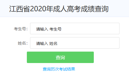 2020年江西成考分数查询入口:江西教育考试院
