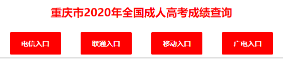 2020年重庆渝中区成考分数查询入口:重庆教育考试院