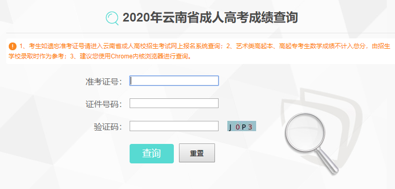 2020年云南成考分数查询入口:云南招考频道