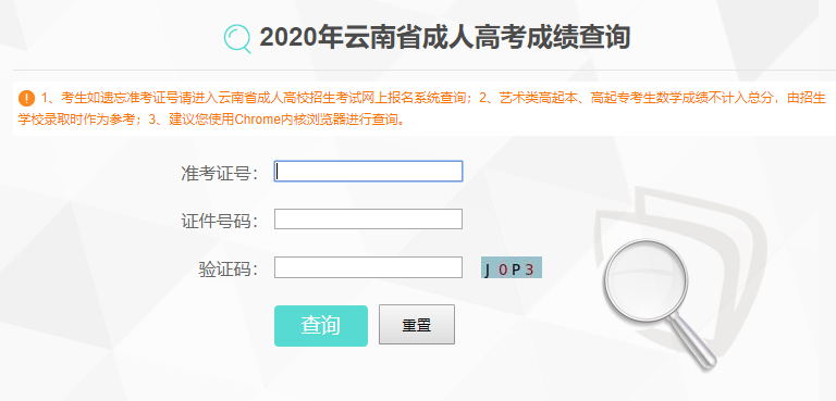 2020年云南昆明成考分数查询入口:云南招考频道