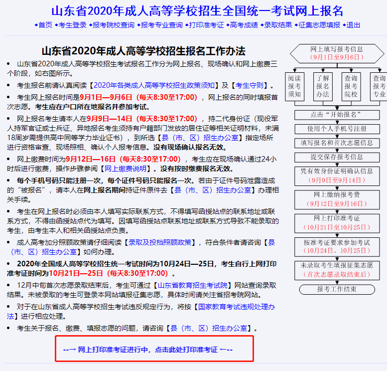 山东2020年成考准考证打印入口已开通