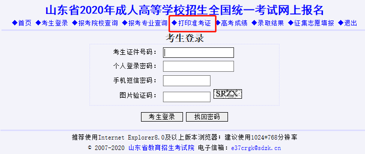 山东2020年成考准考证打印入口已开通