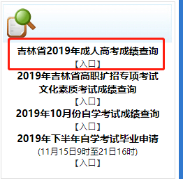 2020年吉林成考考成绩出来了，如何在线查询成人高考成绩