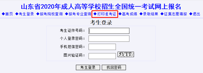 2020年山东成考准考证打印入口