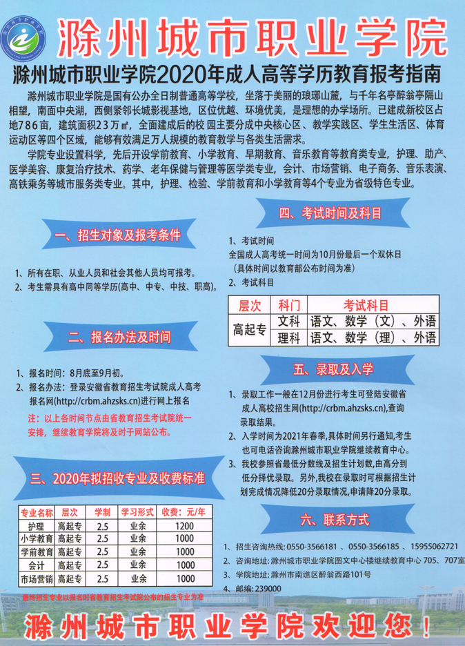 滁州城市职业学院2020年成考招生简章