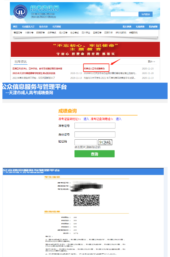 2020年天津成考成绩十一月二十三日12:00开始在线查询
