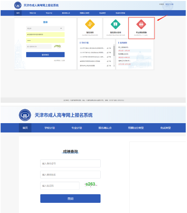 2020年天津成考分数查询入口