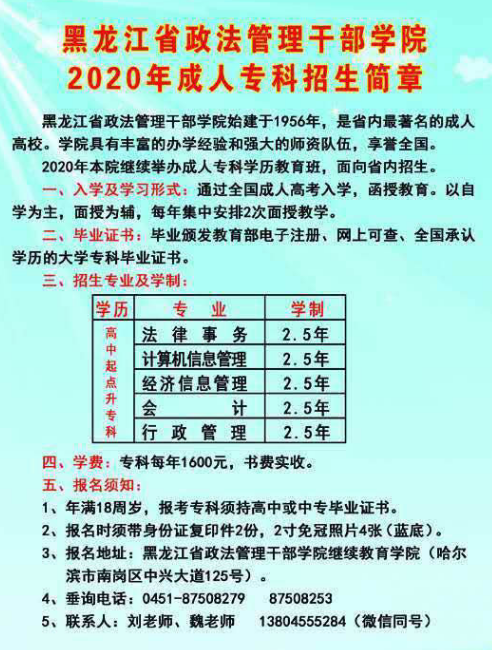 黑龙江政法管理干部学院2020年成考招生简章