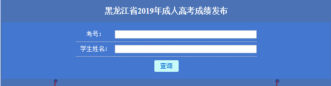 2020年黑龙江成考成绩如何在线查询?