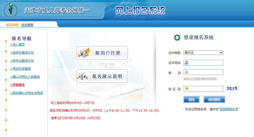 2020年天津成考报名网站