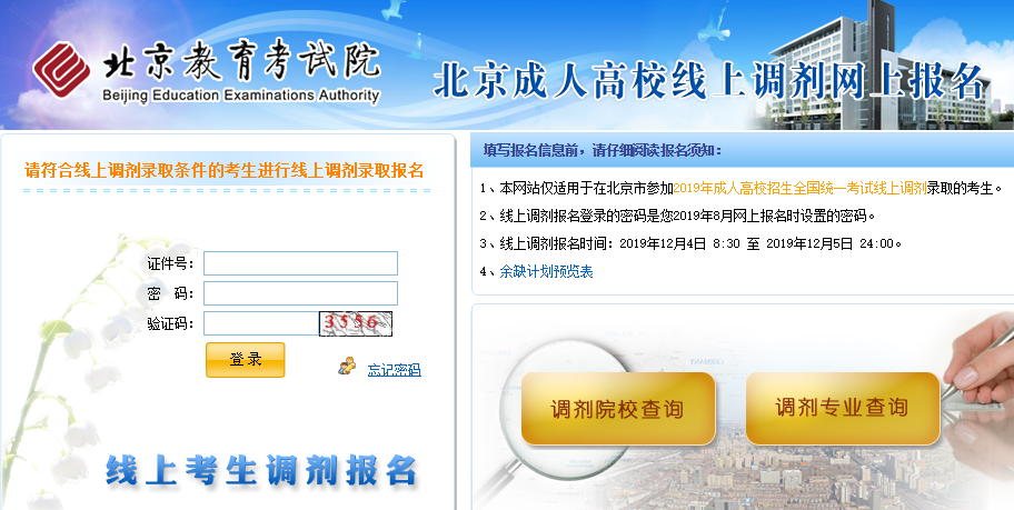 2020年北京成人高校招生线上未录考生重新填报志愿