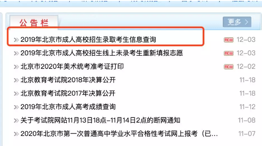 北京成招高起本和专升本批次线上未录取考生重新填报志愿今天24时截止!