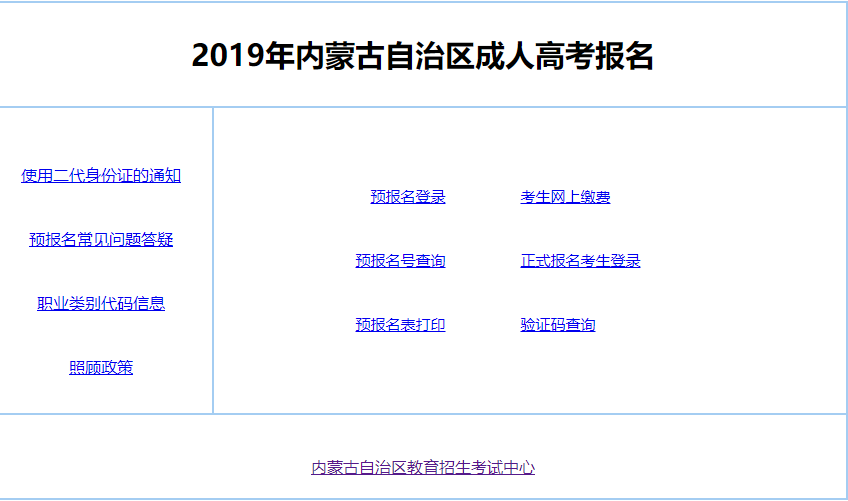 2020年内蒙古成考报名网站