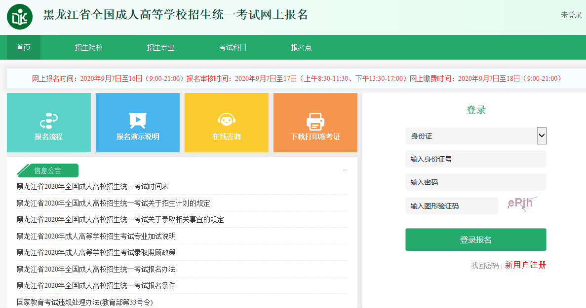 2020年黑龙江成考报名网站
