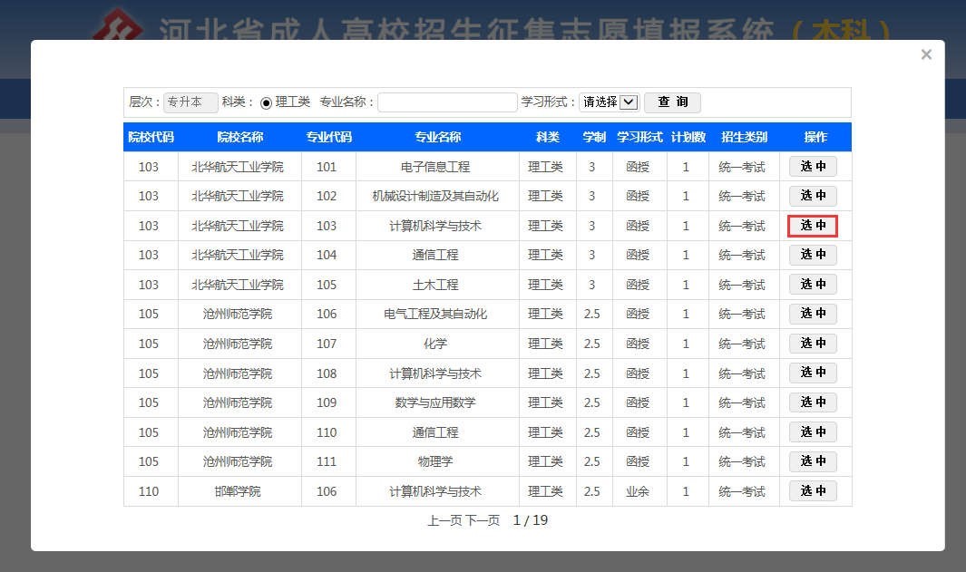 2020年河北成人高校招生本科批寻求志愿填报说明