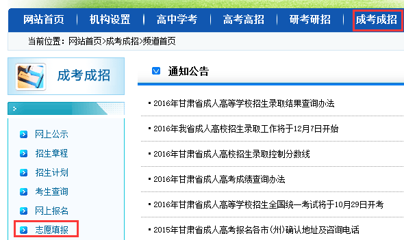 2020年甘肃成考志愿填报入口：甘肃教育考试院