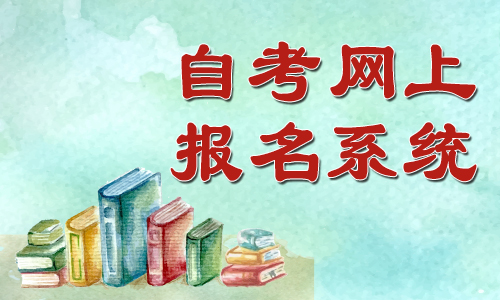 2021年四月安徽成人自考报名系统何时开通？