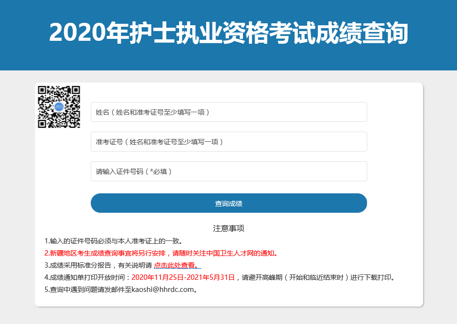 贵州护士执业资格成绩查询2020年十一月十日-2021年五月三十一日