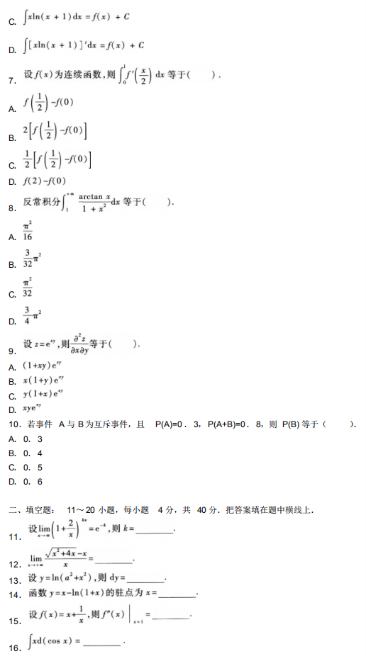 2020自学考试高等数学模拟试题及答案1