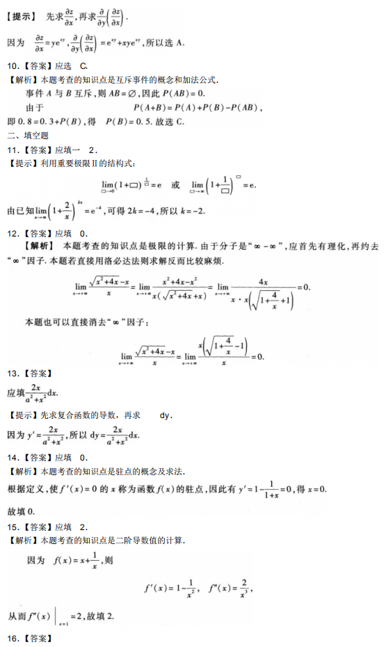 2020自学考试高等数学模拟试题及答案1