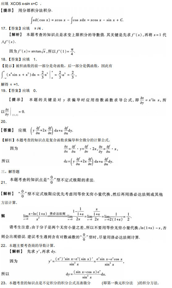 2020自学考试高等数学模拟试题及答案1