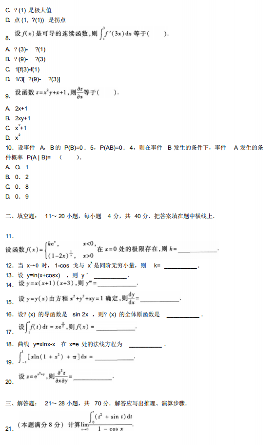 2020自学考试高等数学模拟试题及答案2