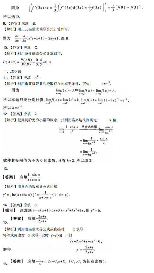 2020自学考试高等数学模拟试题及答案2