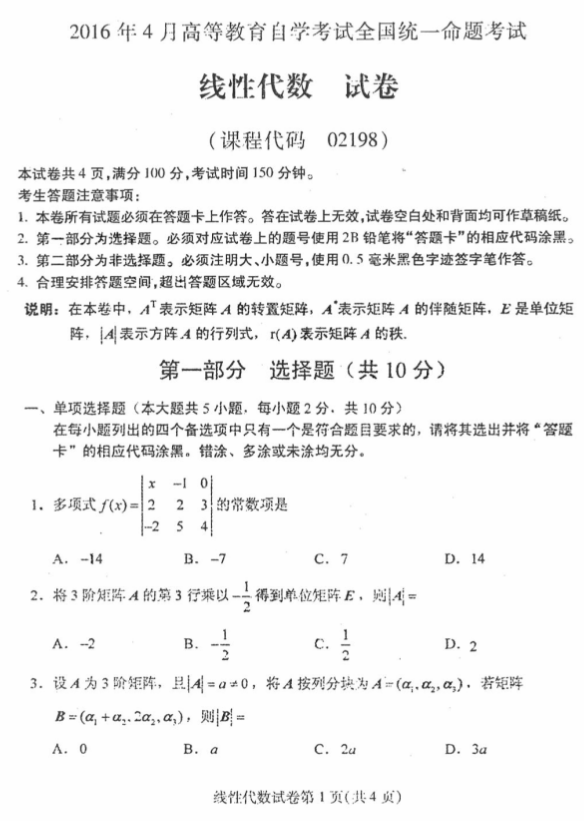 全国2020年四月自学考试线性代数真题