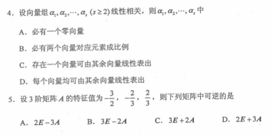 全国2020年四月自学考试线性代数真题