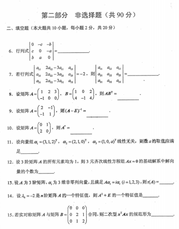 全国2020年四月自学考试线性代数真题